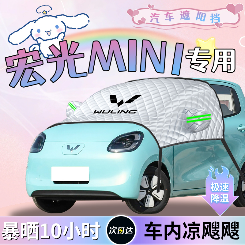 【五菱宏光mini】定制遮阳挡
