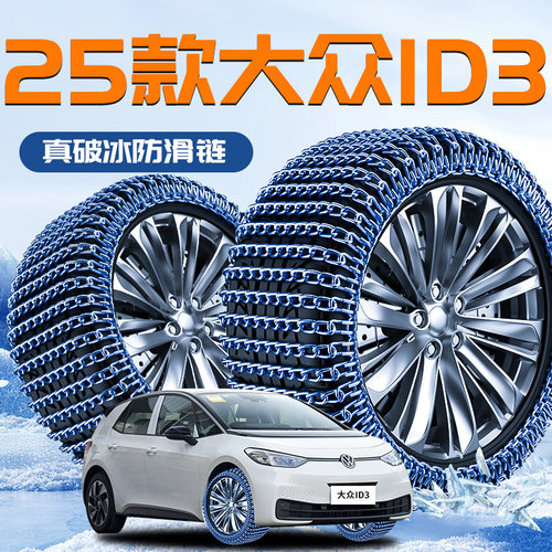 【大众ID3】专用汽车轮胎防滑链