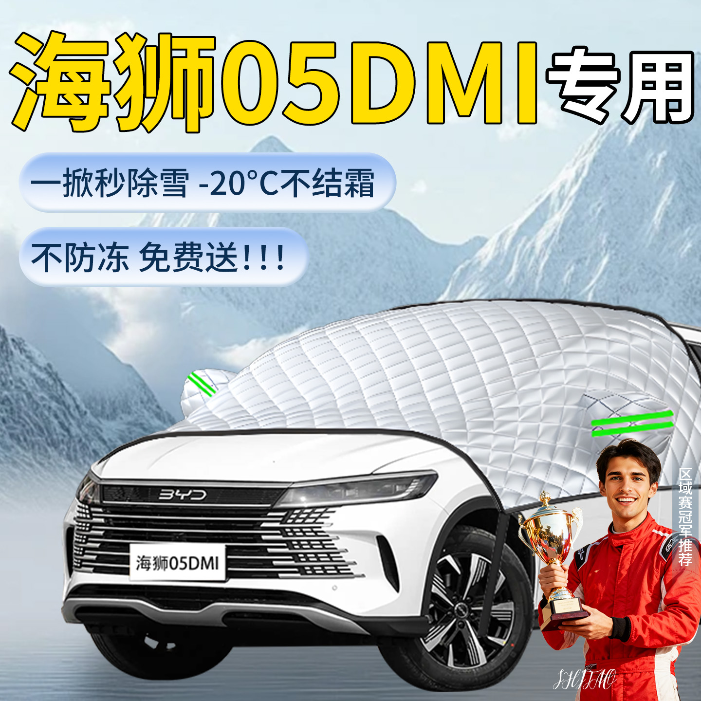 【海狮05dmi】专用遮雪挡