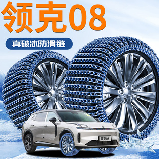 26款领克08专用轮胎防滑链emp冬季配件新型不伤胎雪地汽车用品suv