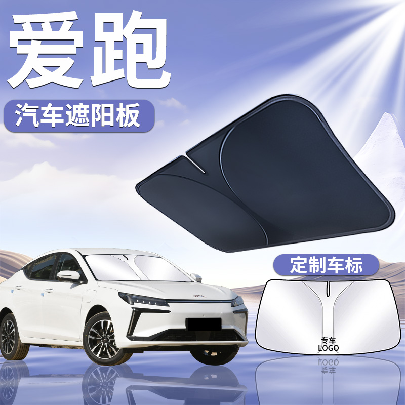 适用于【爱跑】汽车遮阳板