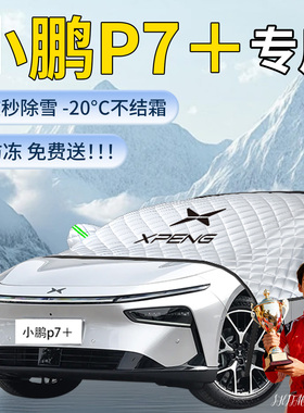 26款小鹏p7＋汽车遮雪挡罩车前挡风玻璃防雪防冻防霜风挡遮雪车衣
