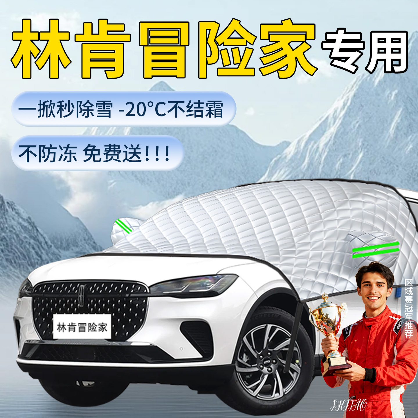 林肯冒险家遮雪挡汽车车前挡风玻璃防雪防冻罩防霜车衣风挡遮雪