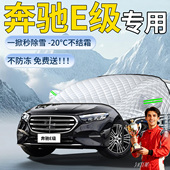 奔驰E级汽车遮雪挡e300l雪前挡风玻璃e260防冻罩防雪风挡用品e200