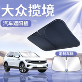 一汽大众揽境遮阳板罩伞帘挡防晒揽镜专用隔热前挡风玻璃汽车用品