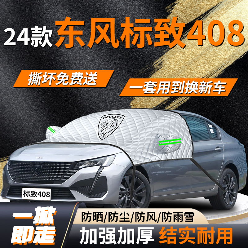 【标致408】专用遮雪挡遮阳挡