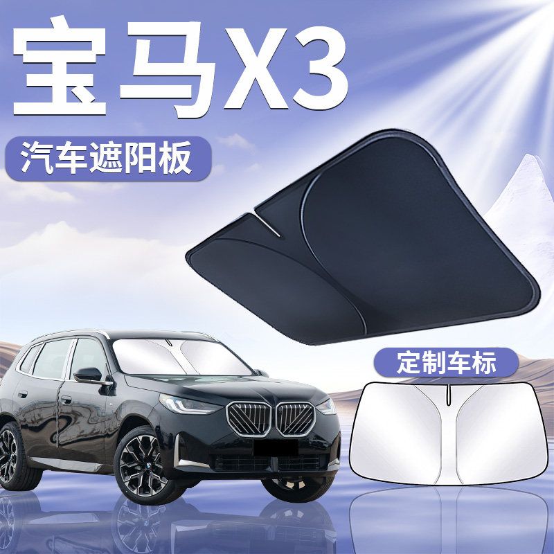 适用宝马X3前挡遮阳板罩伞帘挡防晒车隔热前挡风玻璃汽车用品侧窗