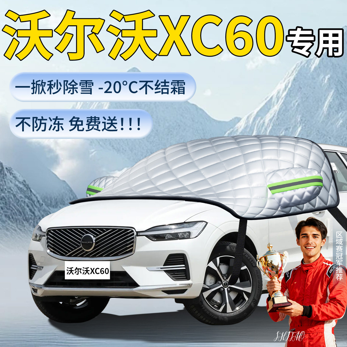 【沃尔沃XC60】专用遮雪挡