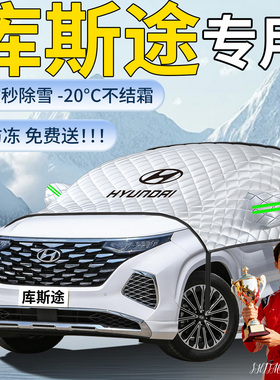 现代库斯途汽车遮雪挡专用车前挡风玻璃风挡雪防霜防雪防冻罩车衣