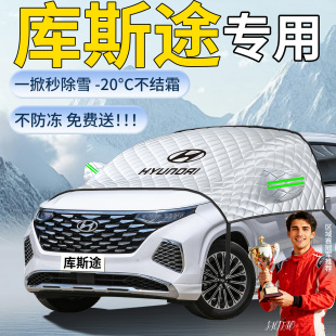 现代库斯途汽车遮雪挡专用车前挡风玻璃风挡雪防霜防雪防冻罩车衣