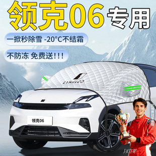 25款 领克06遮雪挡罩前挡风玻璃风挡雪汽车车衣防霜防雪防冻emp布