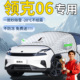25款 领克06遮雪挡罩前挡风玻璃风挡雪汽车车衣防霜防雪防冻emp布