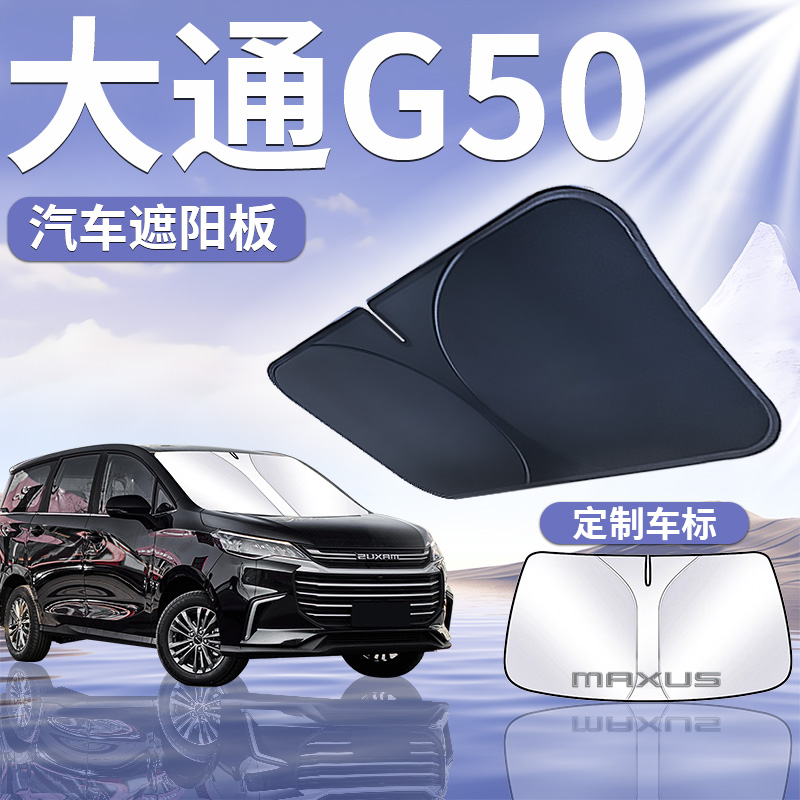 上汽大通G50前挡遮阳板伞帘挡前挡风玻璃罩防晒隔热汽车遮光用品