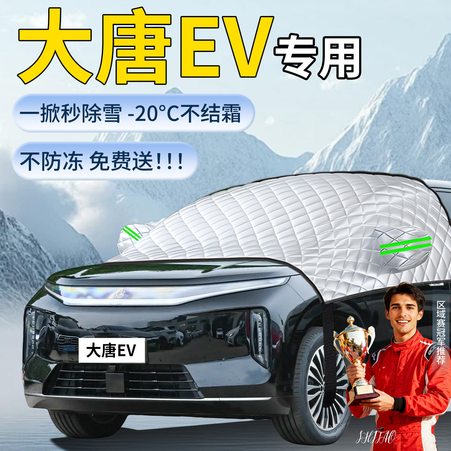 【大唐EV】汽车遮雪挡