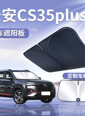 长安CS35PLUS前挡遮阳板罩伞帘挡防晒专用隔热前挡风玻璃汽车用品