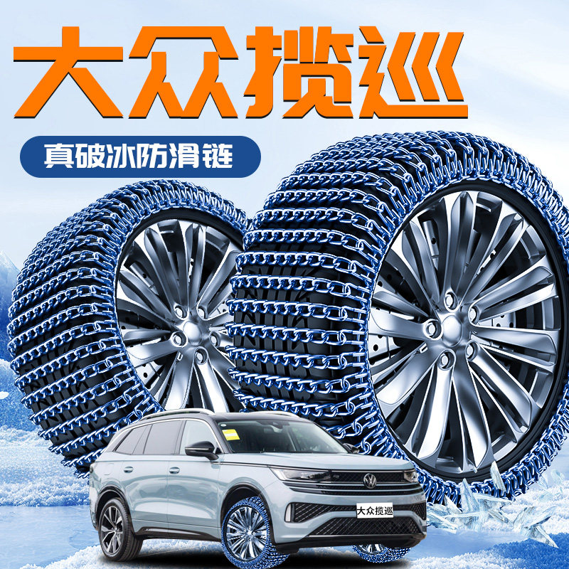 适用于【大众揽巡】轮胎防滑链