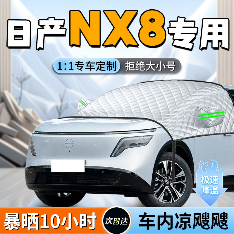 【日产NX8】汽车遮阳挡