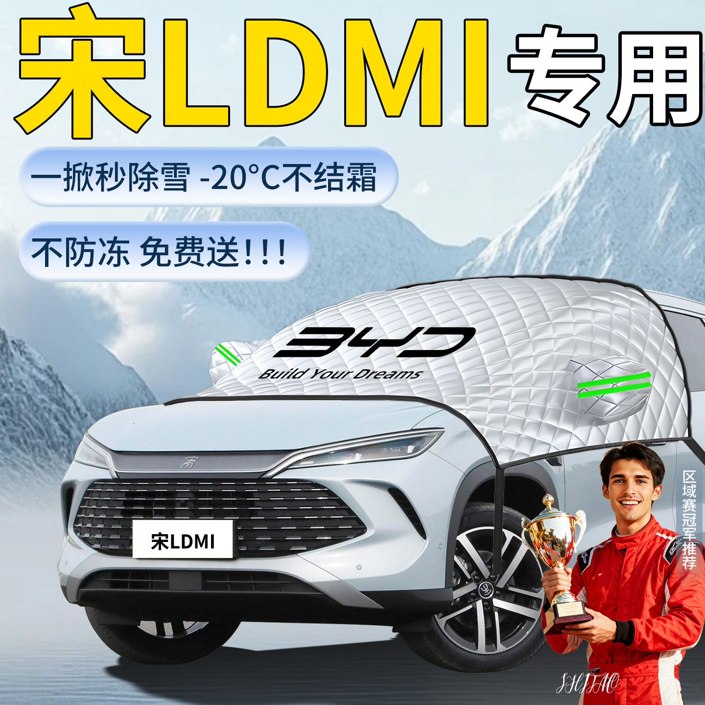 【宋LDMI】专用遮雪挡