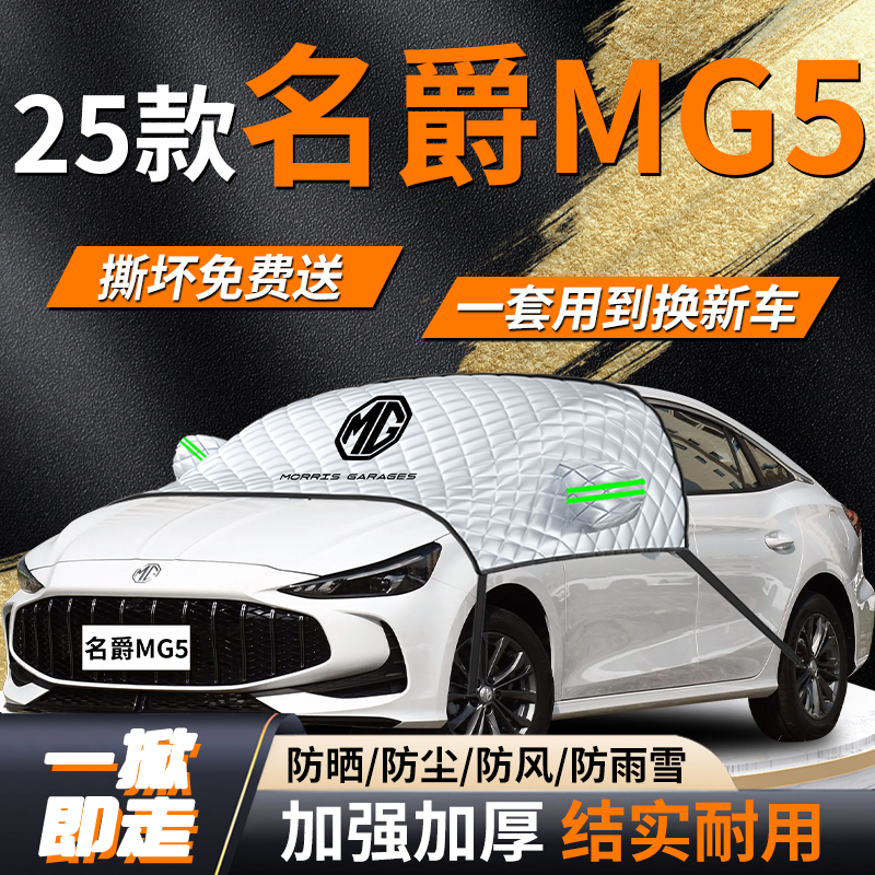【名爵MG5】专用遮雪挡遮阳挡
