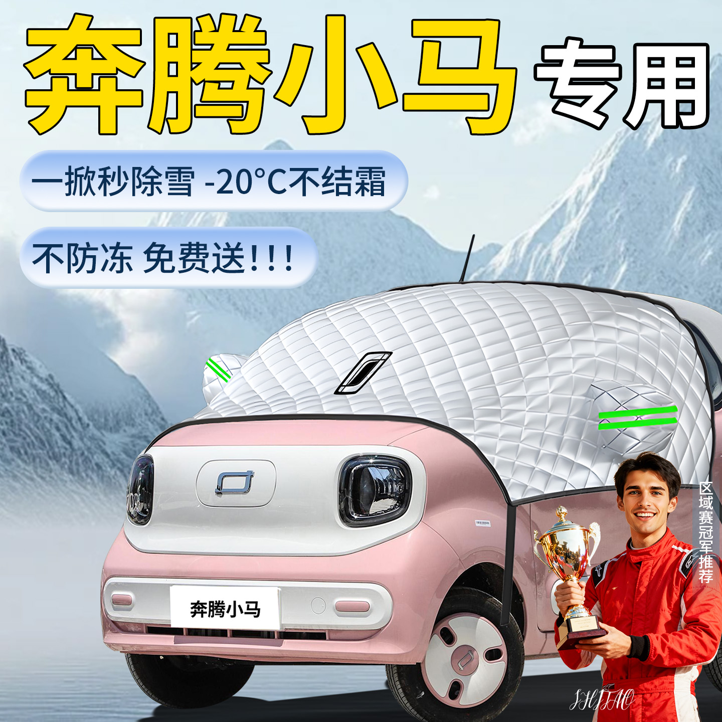【奔腾小马】专用遮雪挡