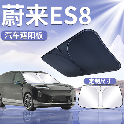 适用于【蔚来ES8】汽车遮阳板