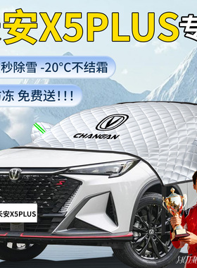 长安二代x5plus遮雪挡罩车前挡风玻璃防雪防冻防霜汽车风挡遮雪布