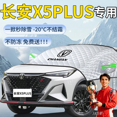 【长安X5plus】专用遮雪挡