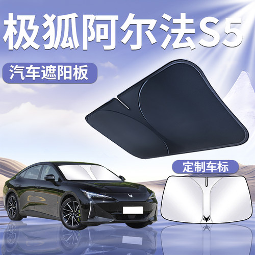 极狐阿尔法S5前挡遮阳板罩伞帘挡防晒专用隔热前挡风玻璃汽车用品
