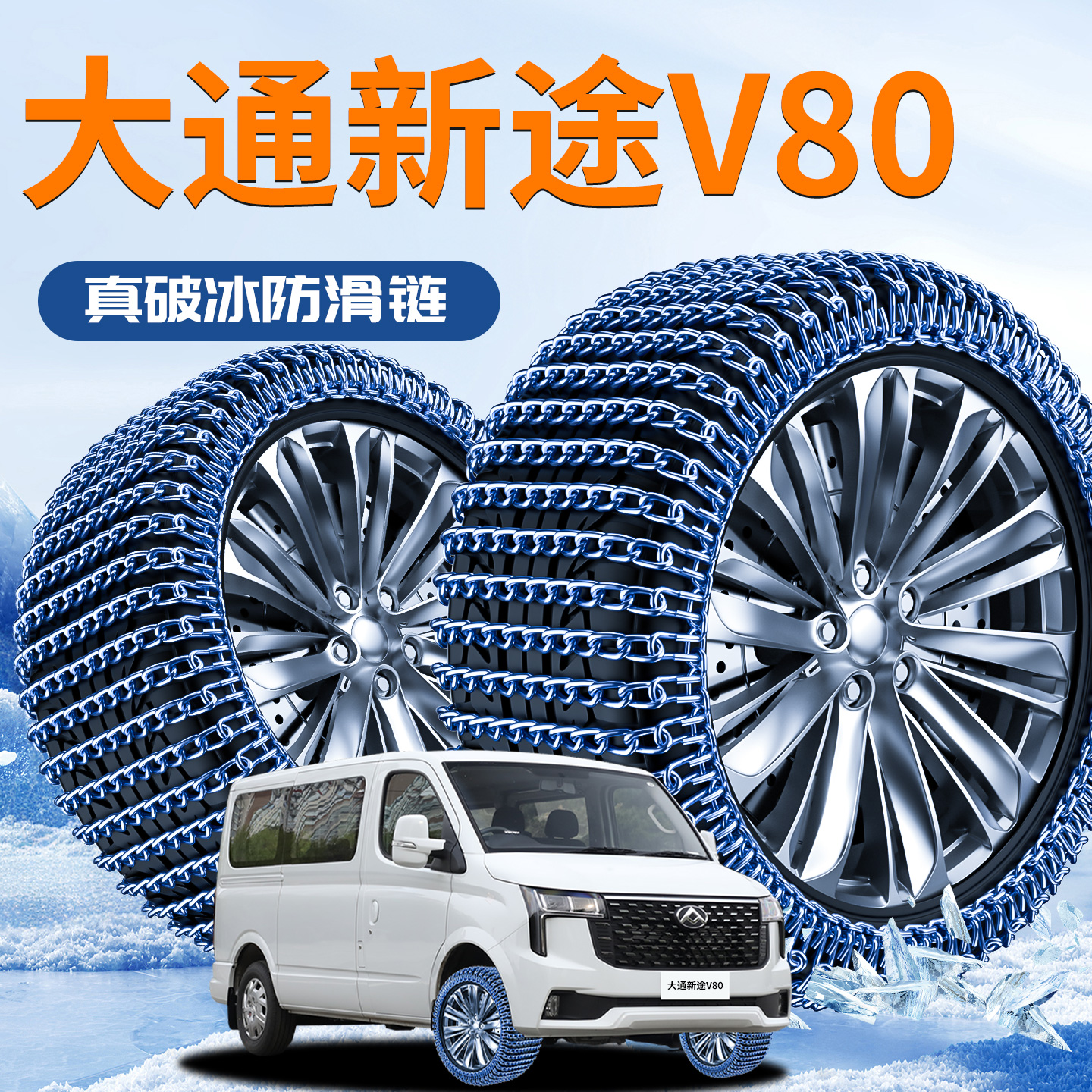【大通新途V80】专用轮胎防滑链