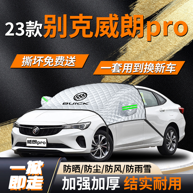 别克威朗pro汽车遮雪挡雪乐享版车前挡风玻璃风挡专用防冻罩防雪