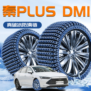比亚迪秦PlusDmi专用轮胎防滑链Plus冬季汽车Dmi雪地破冰神器用品