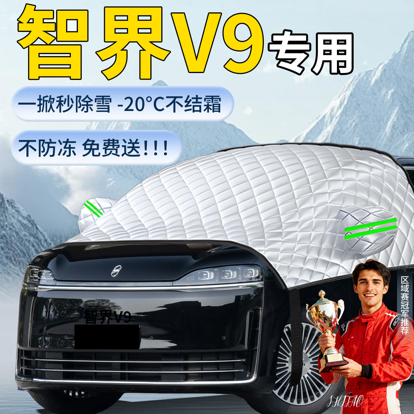 【智界V9】汽车遮雪挡