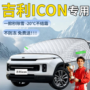 吉利icon遮雪挡汽车车前挡风玻璃风挡雪防冻罩防霜防雪车衣布用品