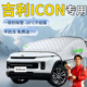 吉利icon遮雪挡汽车车前挡风玻璃风挡雪防冻罩防霜防雪车衣布用品