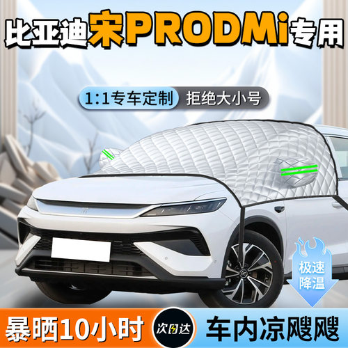 【宋proDMi】专用遮阳挡