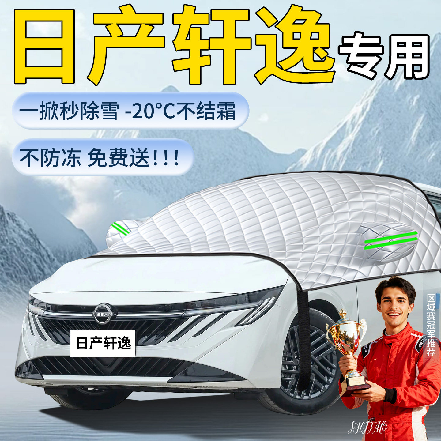 【日产轩逸】汽车定制遮雪挡