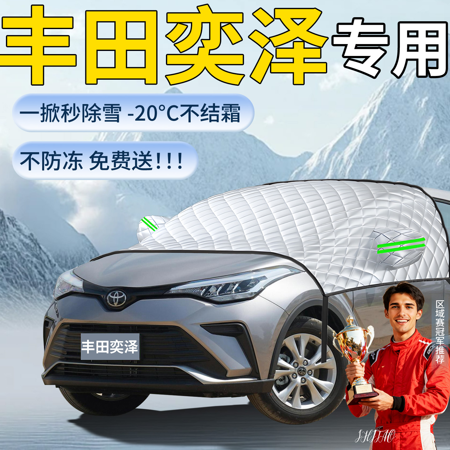 【丰田奕泽】专用遮雪挡