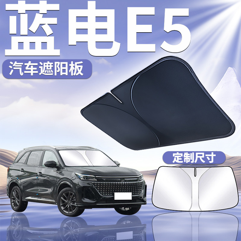 蓝电E5前挡遮阳板罩伞帘挡防晒专用隔热车前挡风玻璃汽车用品plus