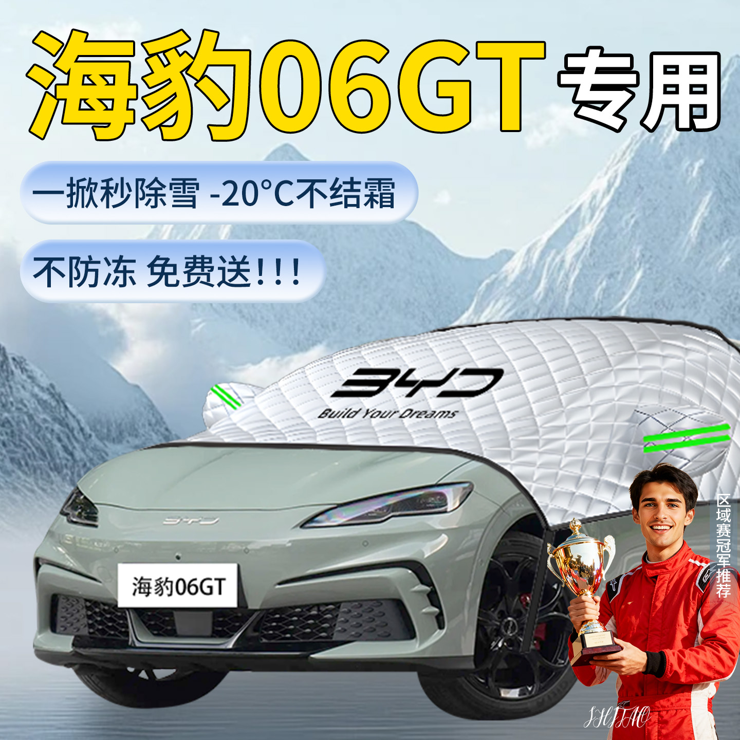 【海豹06GT】专用遮雪挡