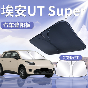 埃安UT前挡遮阳板罩帘伞挡防晒隔热车前挡风玻璃汽车配件用品Supe