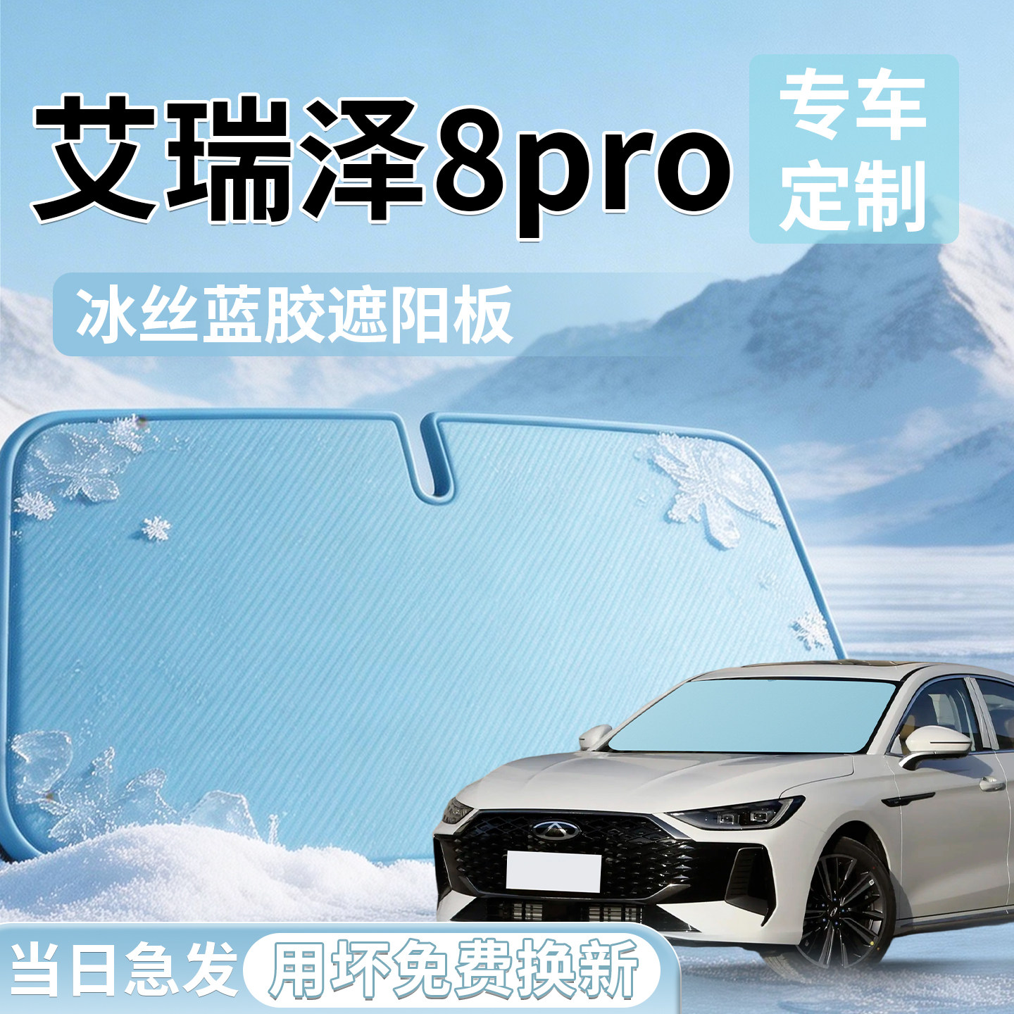 【艾瑞泽8PRO】专用遮阳板图片