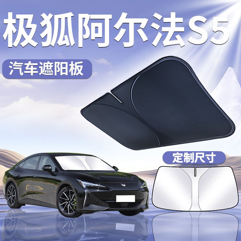 极狐阿尔法S5前挡遮阳板罩伞帘挡防晒专用隔热前挡风玻璃汽车用品
