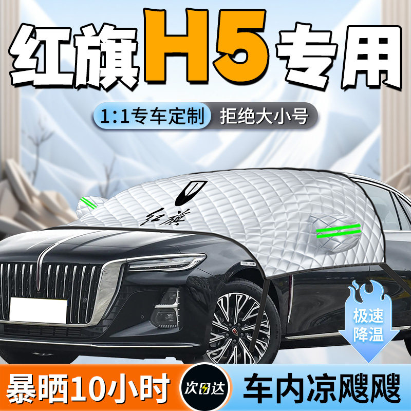 红旗H5汽车专用前挡遮阳挡帘板伞罩车前挡风玻璃防晒隔热车罩车罩