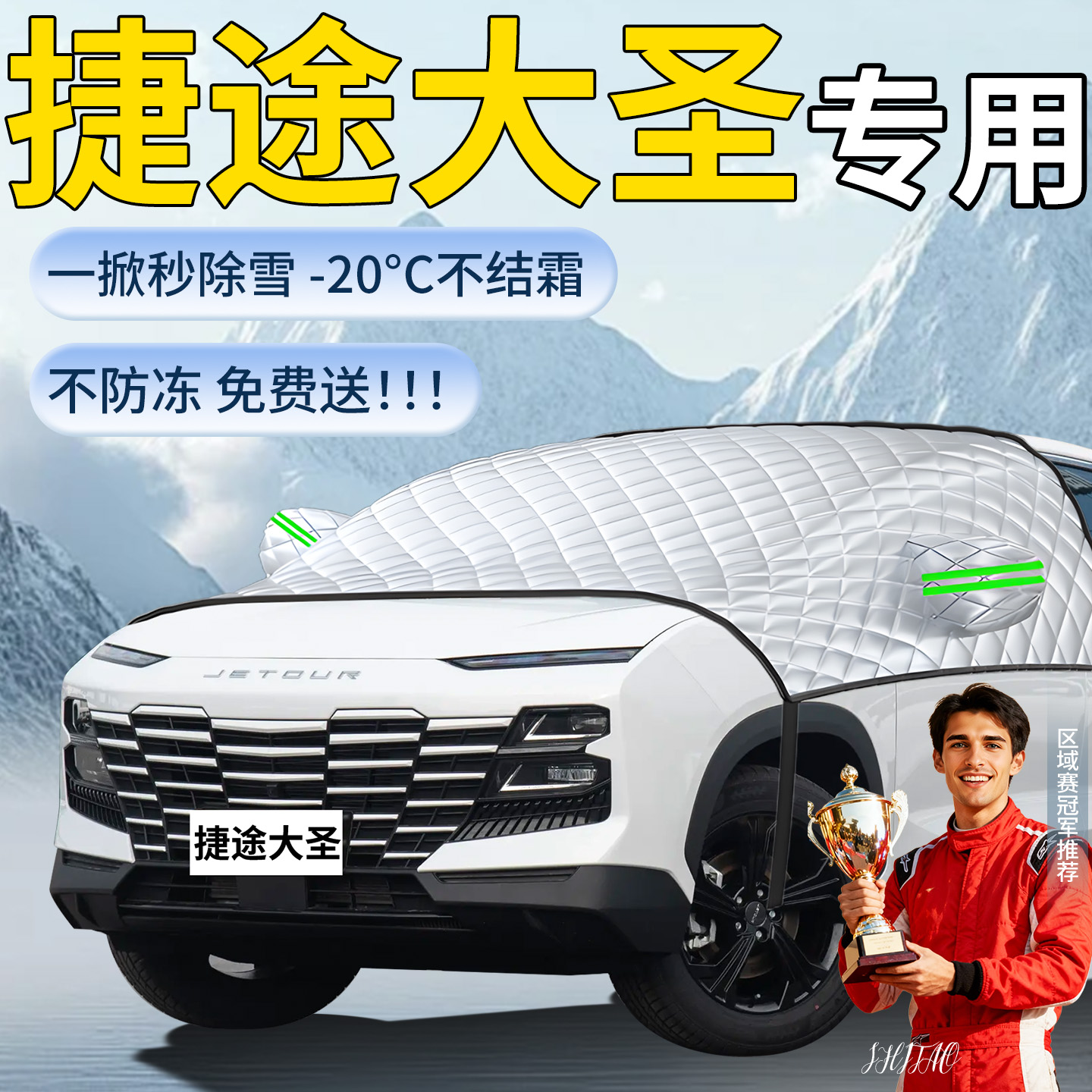 【捷途大圣】专用遮雪挡