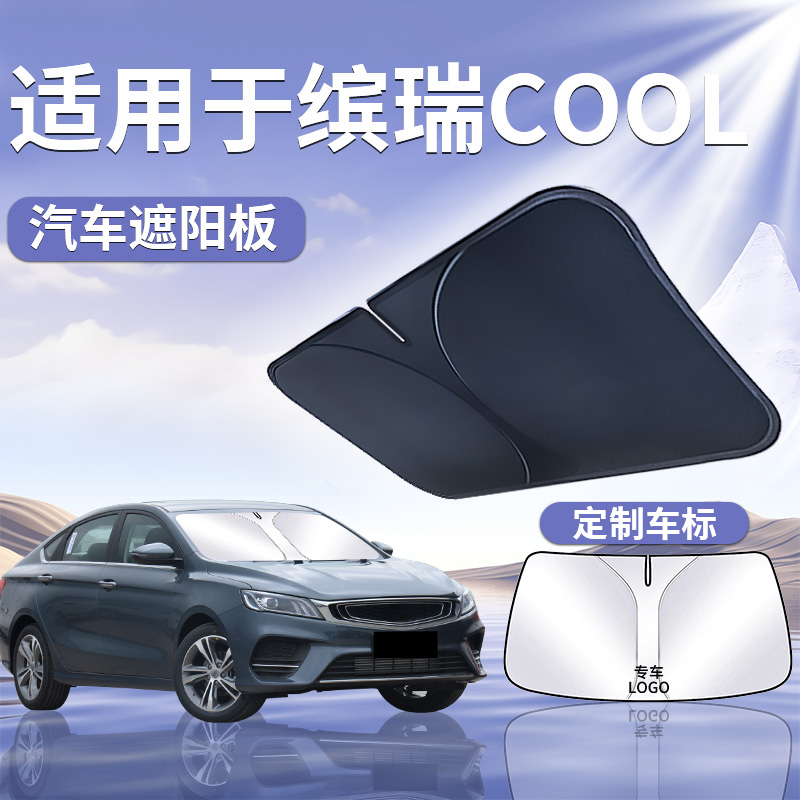 適用于【吉利繽瑞Cool】遮陽板