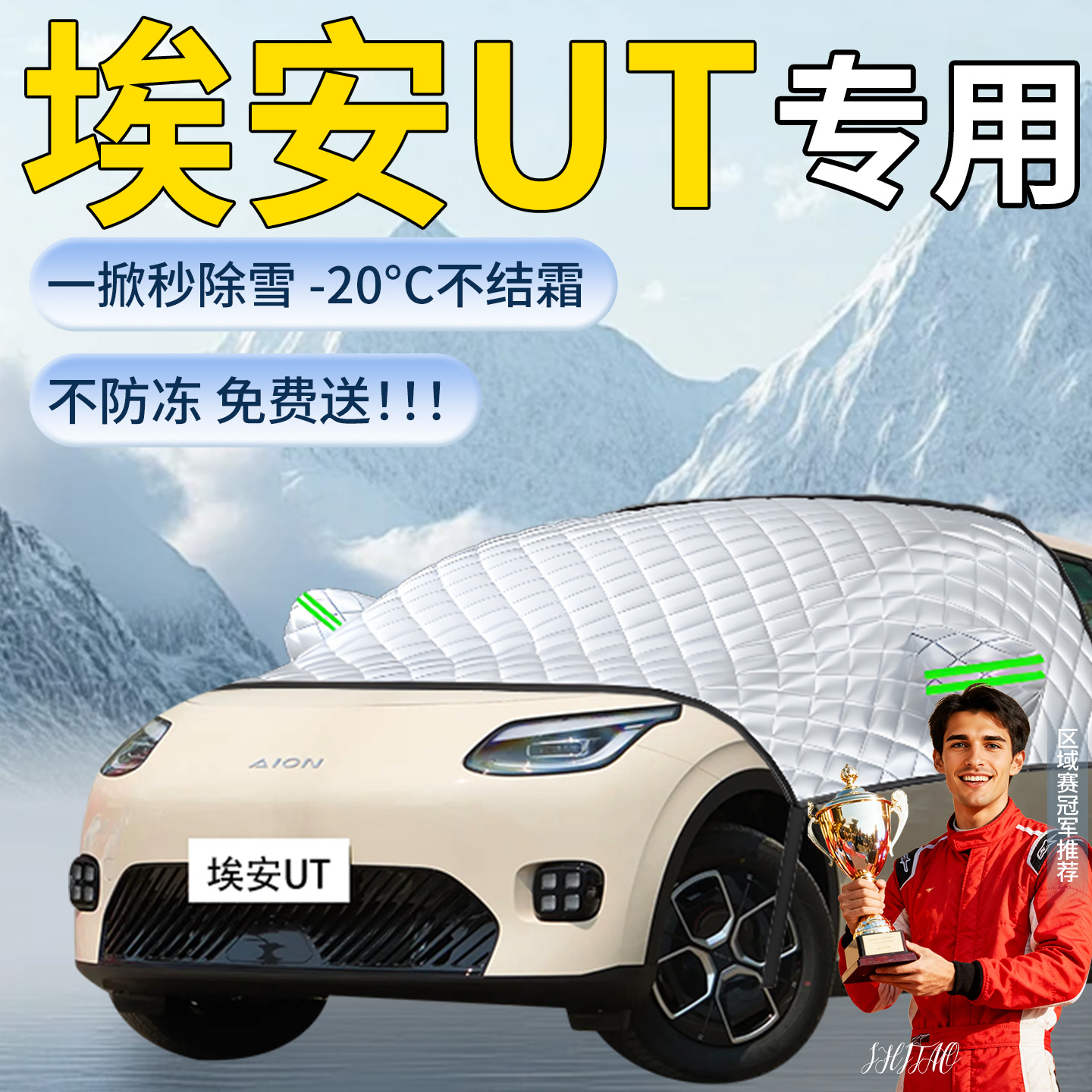 【埃安UT】专用遮雪挡