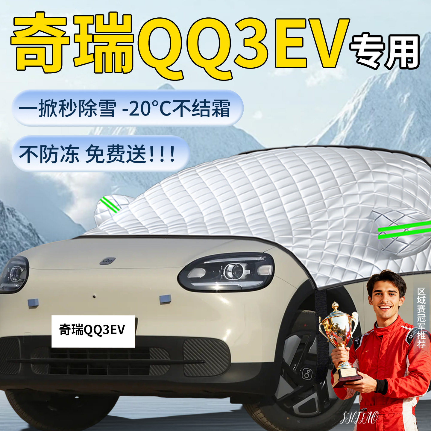 【奇瑞QQ3ev】汽车遮雪挡