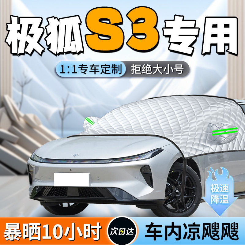 【极狐贝塔S3】汽车遮阳挡