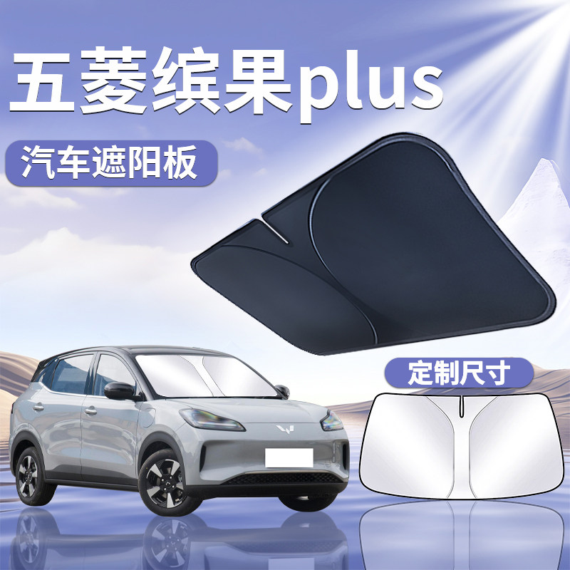 五菱缤果PLUS前挡遮阳板罩帘挡伞专用防晒隔热前挡风玻璃宾果汽车