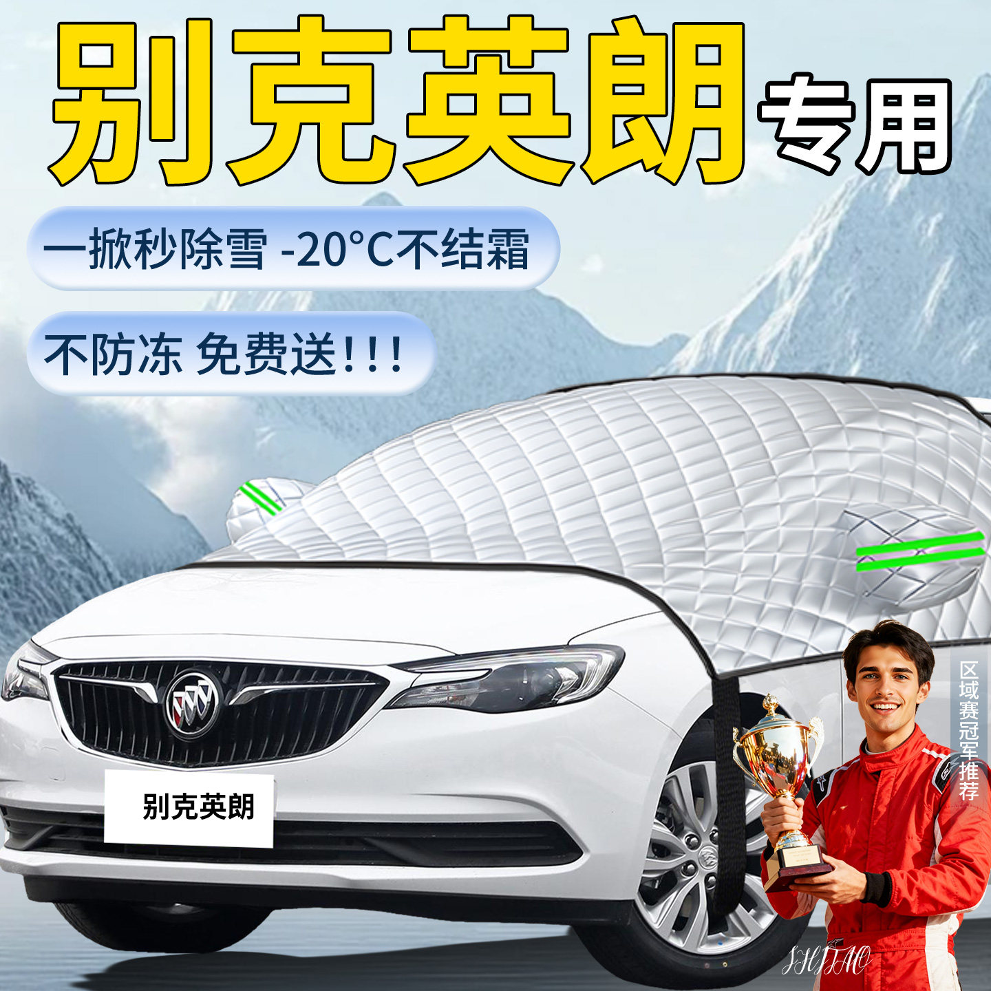 【别克英朗】专用遮雪挡